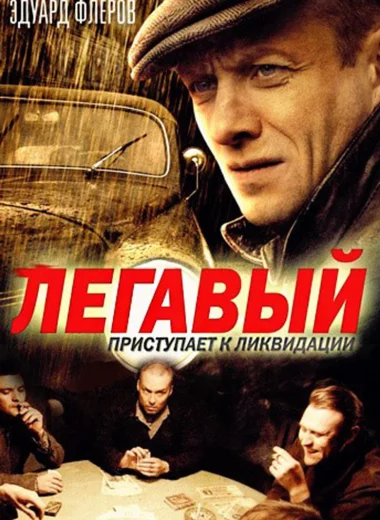 Легавый