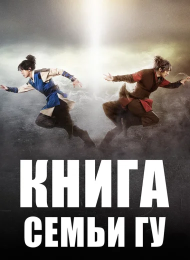 Легенда о полукровке (Книга семьи Гу)