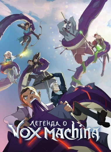 Легенда о Vox Machina