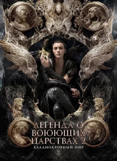 Легенда о воюющих царствах 2: Хладнокровный пир