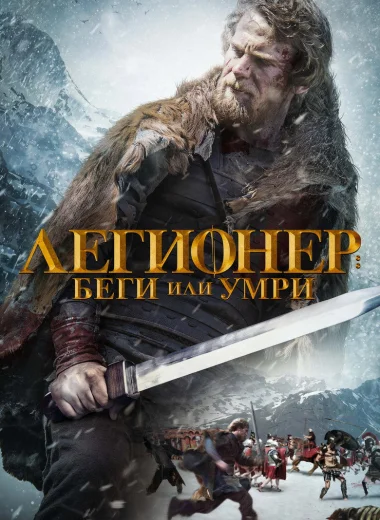 Легионер: Беги или умри