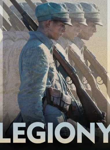 Легионы