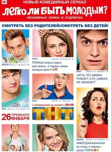 Легко ли быть молодым?