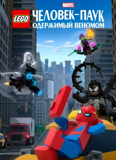 LEGO Marvel Человек-Паук: Раздражённый Веномом