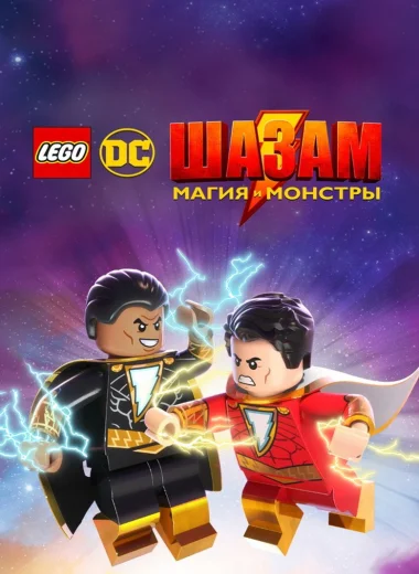ЛЕГО Супергерои DC: Шазам! Магия и чудовища