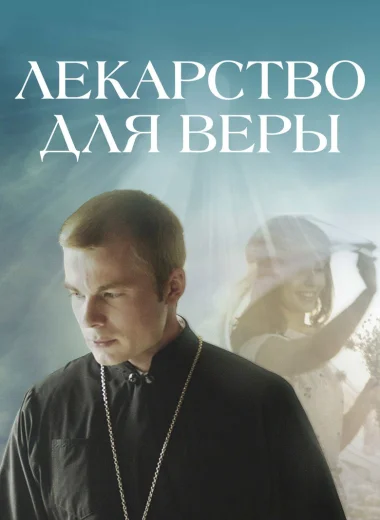 Лекарство для Веры