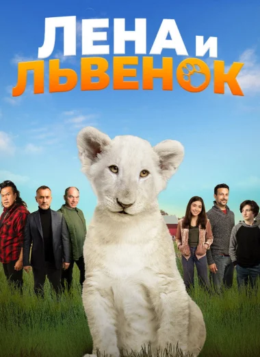 Лена и львёнок