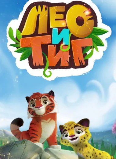 Лео и Тиг