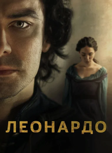 Леонардо