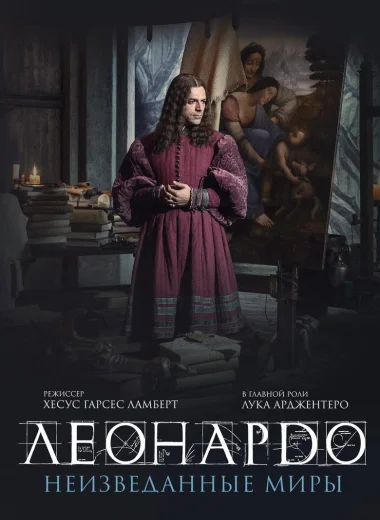 Леонардо да Винчи. Неизведанные миры