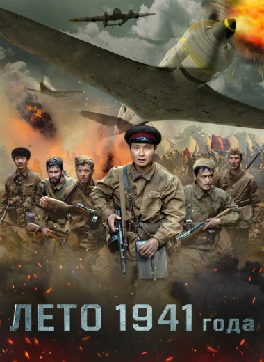 Лето 1941 года