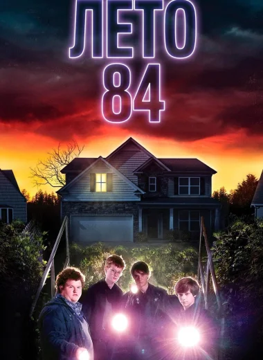 Лето 84