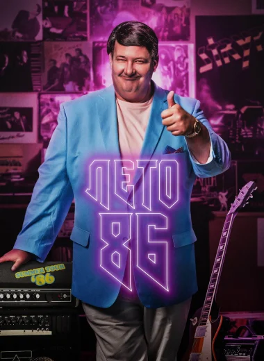 Лето 86