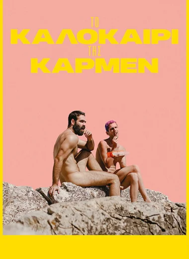 Лето с Кармен