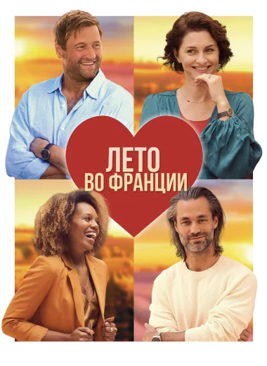 Лето во Франции