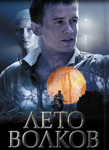 Лето волков