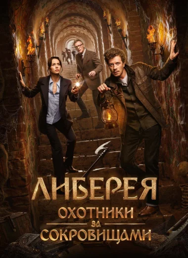 Либерея: Охотники за сокровищами