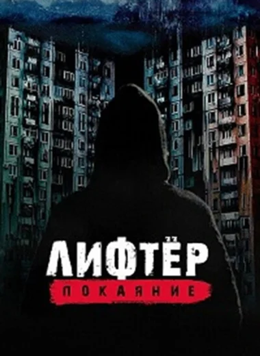Лифтёр. Покаяние