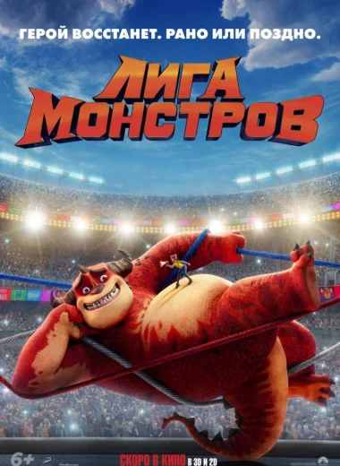 Лига монстров