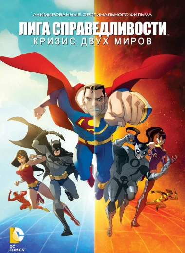 Лига Справедливости: Кризис двух миров