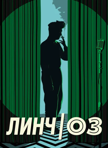 Линч/Оз