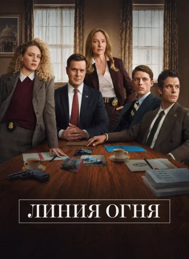 Линия огня