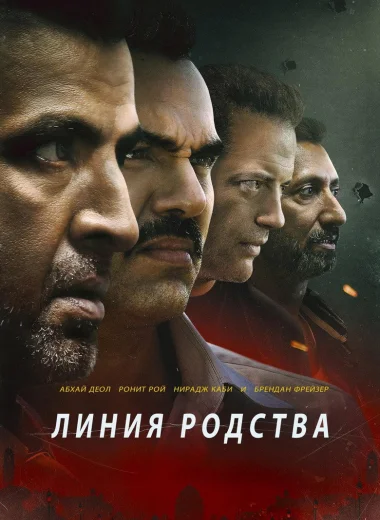 Линия Родства