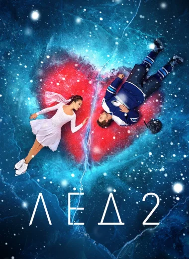 Лёд 2