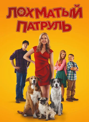 Лохматый патруль