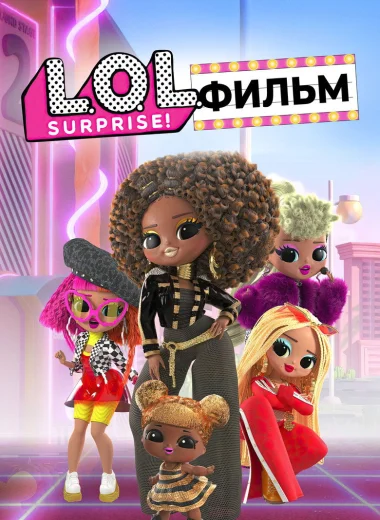 LOL. Surprise! Фильм