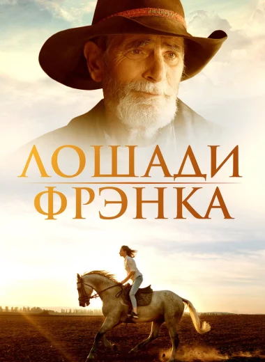 Лошади Фрэнка