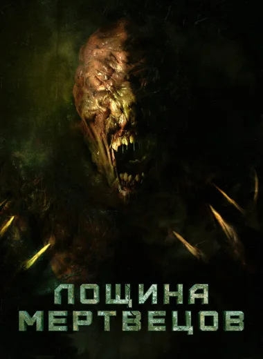 Лощина мертвецов