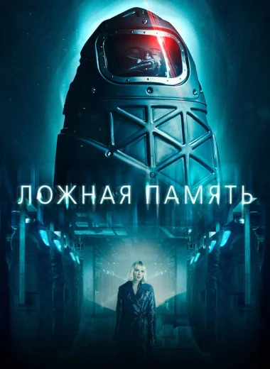 Ложная память