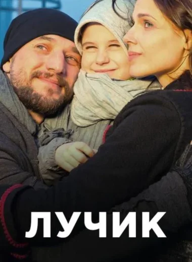 Лучик
