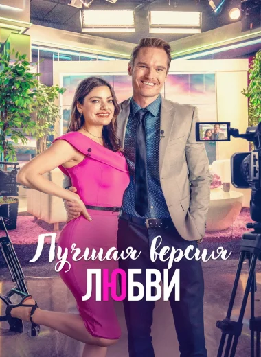 Лучшая версия любви