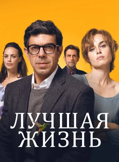 Лучшая жизнь