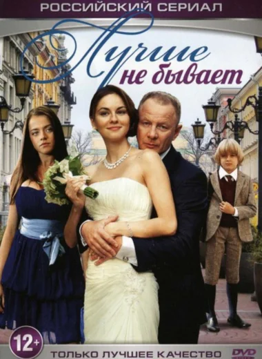 Лучше не бывает