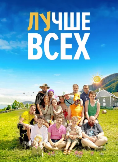 Лучше всех