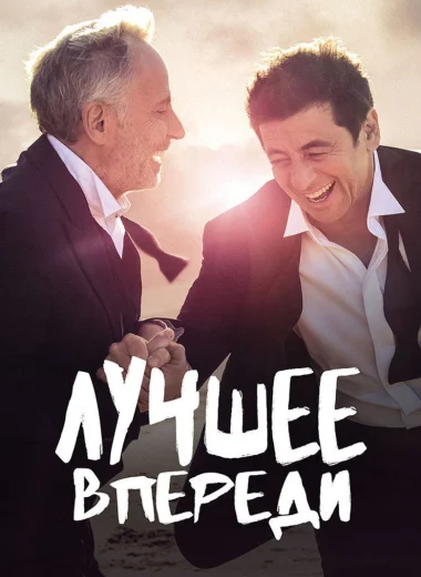 Лучшее впереди