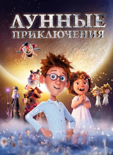 Лунные приключения