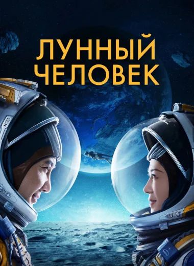 Лунный человек