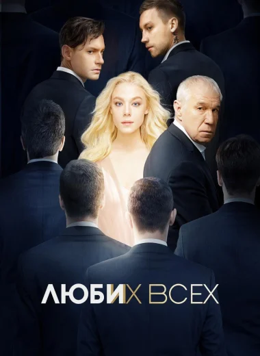 Люби их всех