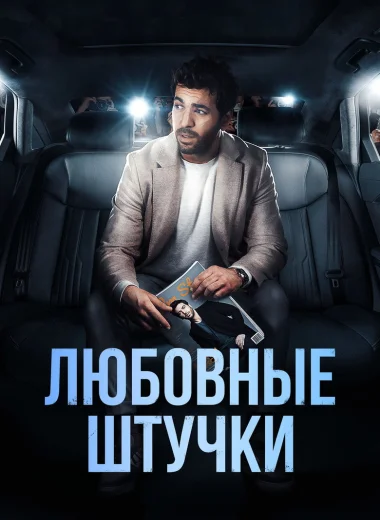 Любовные штучки