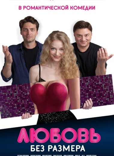 Любовь без размера