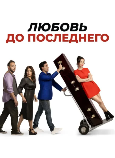 Любовь до последнего