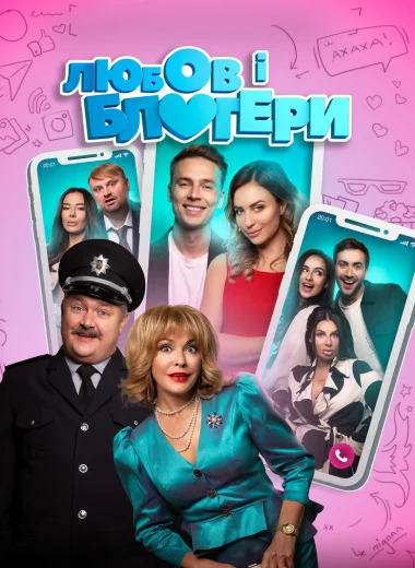 Любовь и блоггеры