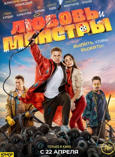 Любовь и монстры