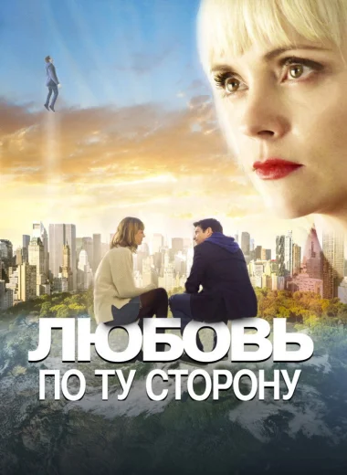 Любовь по ту сторону