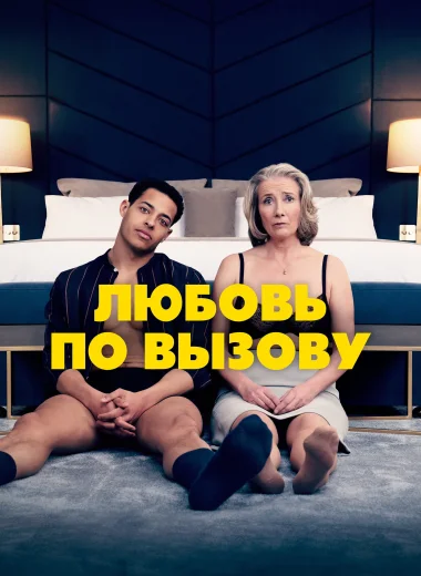 Любовь по вызову