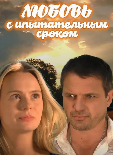 Любовь с испытательным сроком